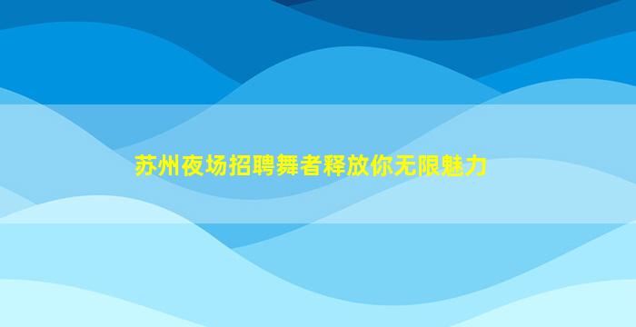 来宾夜场招聘
